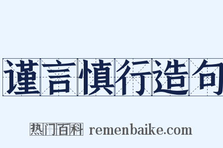 谨言慎行造句是什么意思的图片